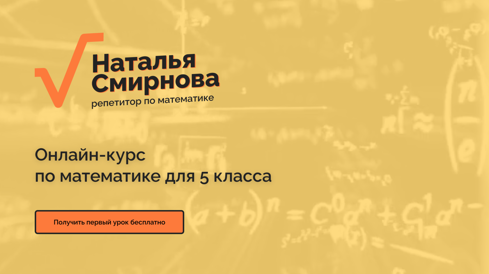 Репетитор по математике 5 класс - онлайн занятия по подготовке к 5 классу с  Натальей Смирновой