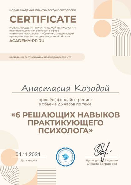 Сертификат: Онлайн-тренинг «6 решающих навыков практикующего психолога».