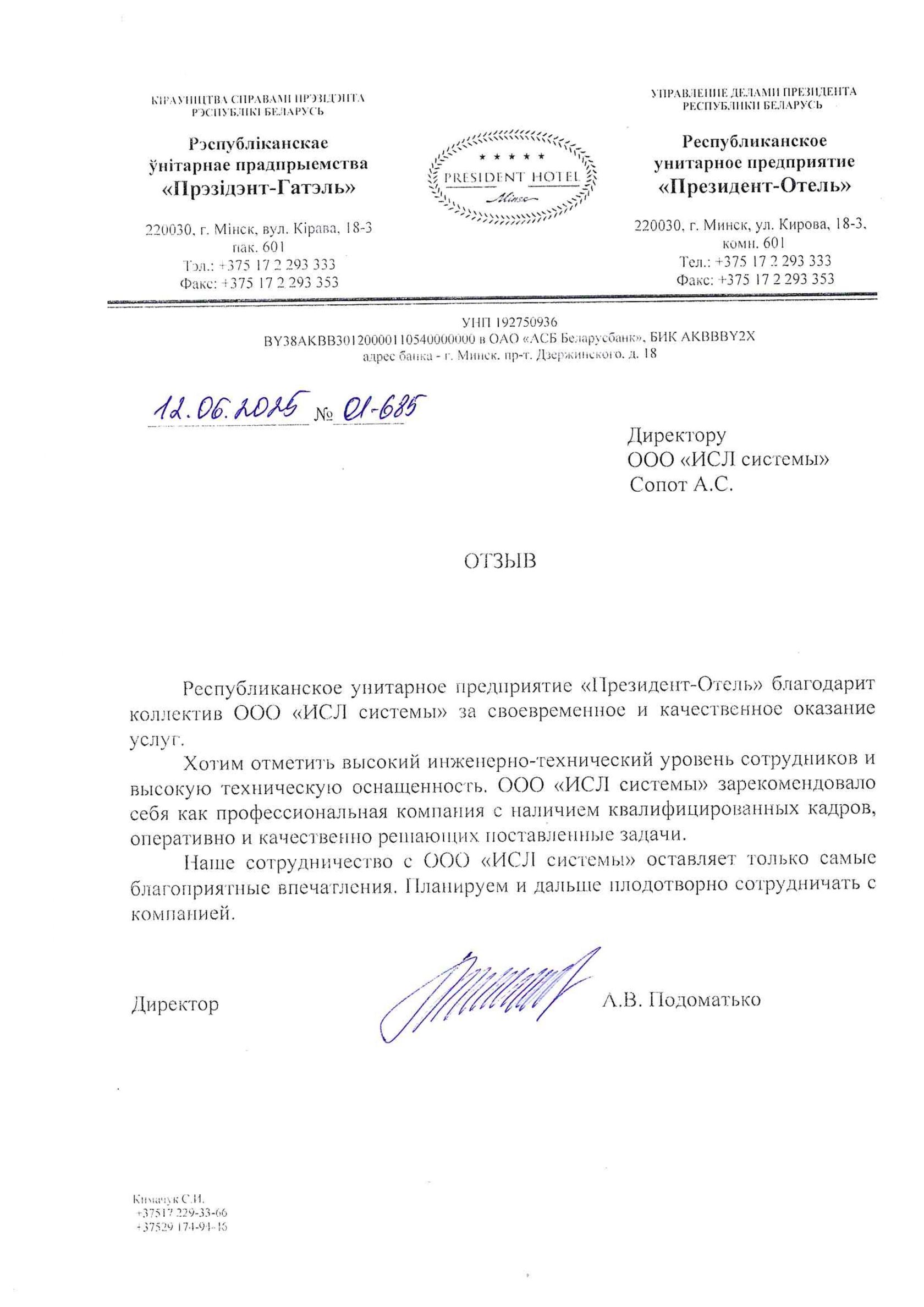 Письмо Президент-Отель