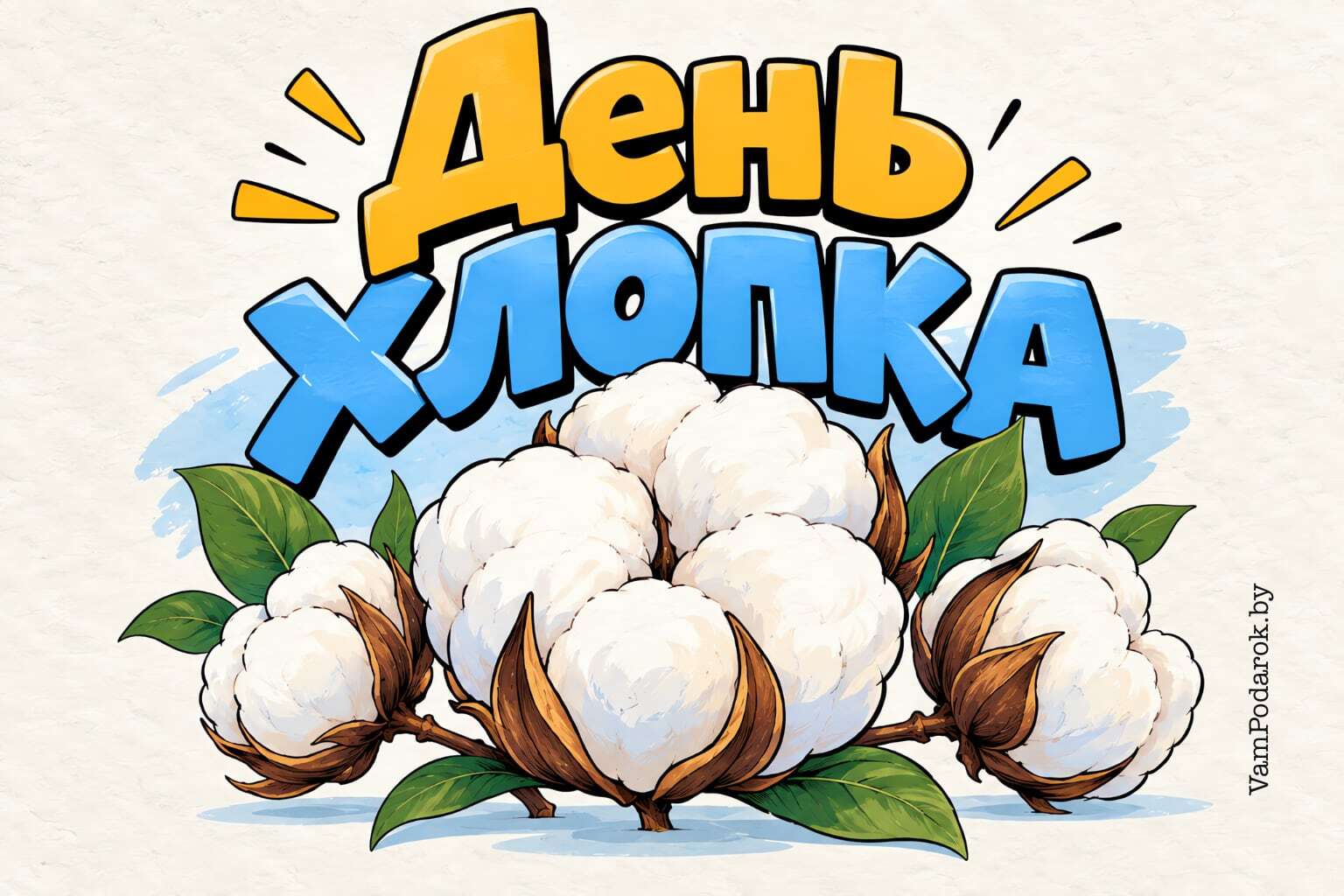 Всемирный день хлопка