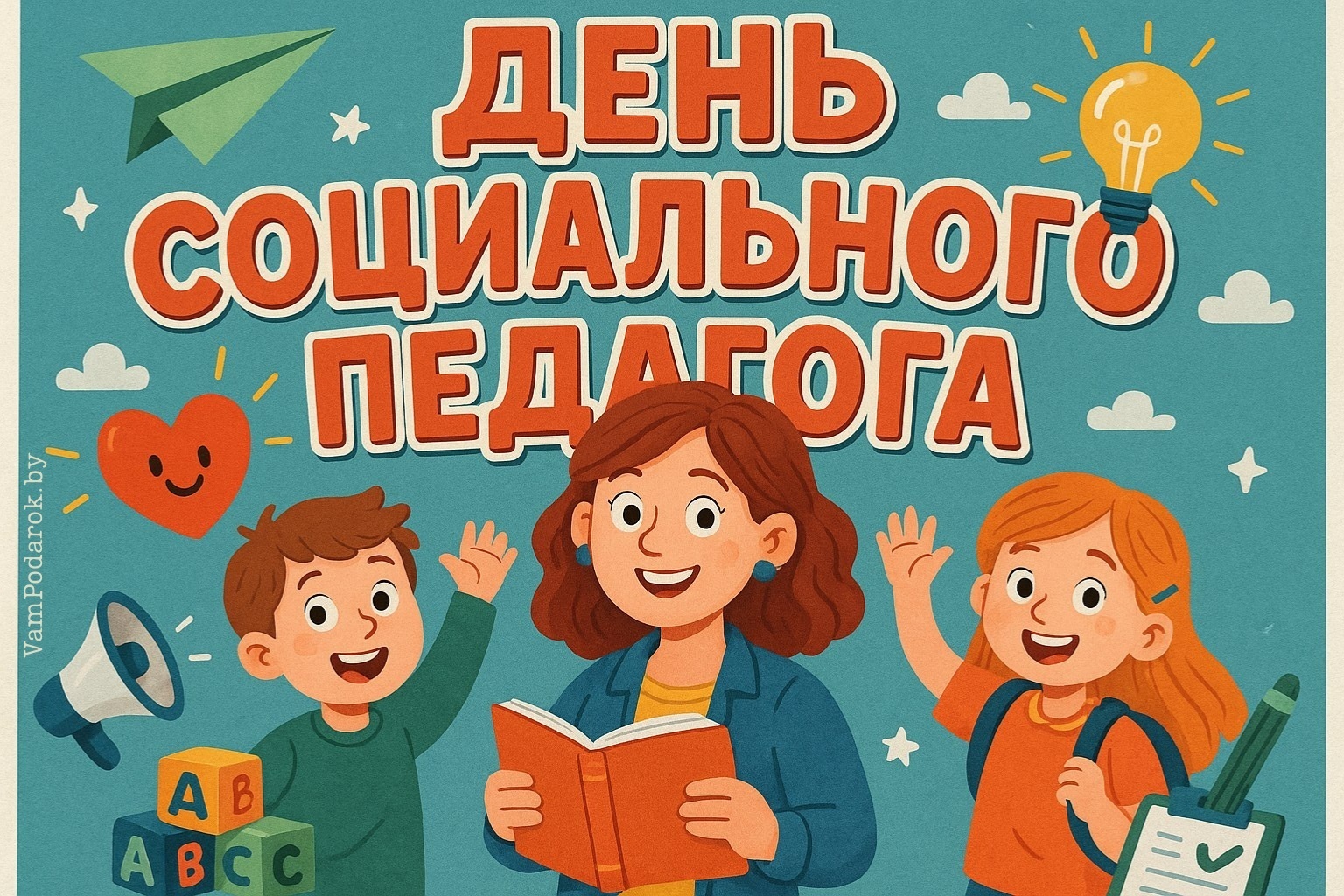 Международный день социального педагога