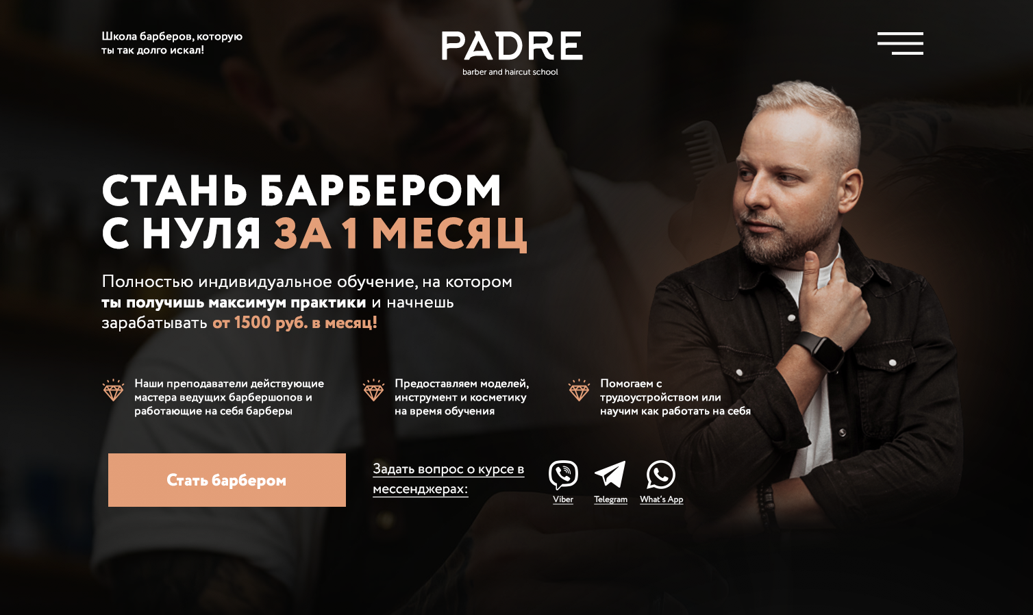 Padre.by – школа барберов / мужские стрижки обучение