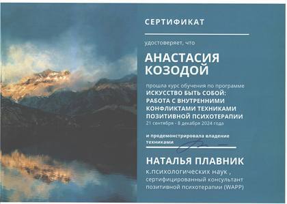 Сертификат: «Искусство быть собой: работа с внутренними конфликтами техниками позитивной психотерапии». Ведущая: Наталья Плавник, кандидат психологических наук, консультант позитивной психотерапии (WAPP).