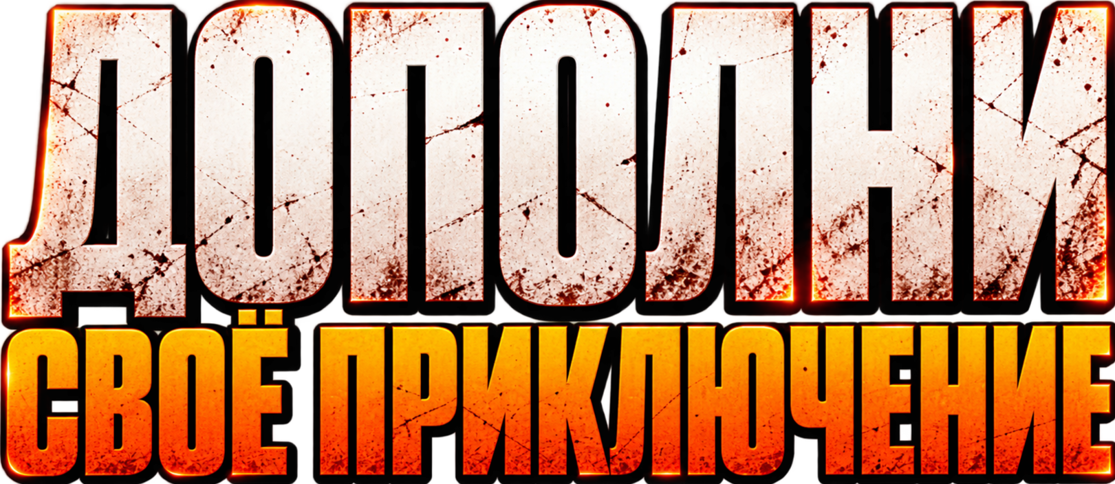 Дополни своё приключение