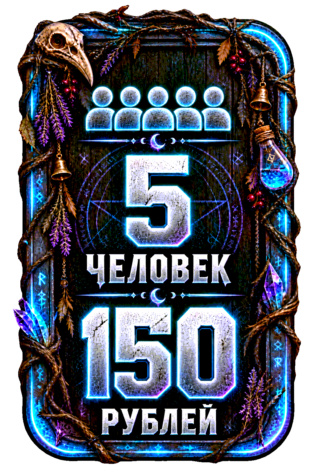 5 человек — 150 рублей