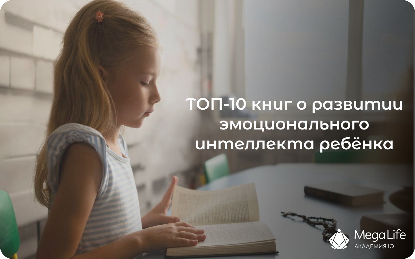 Статья ТОП-10 книг о развитии эмоционального интеллекта ребёнка