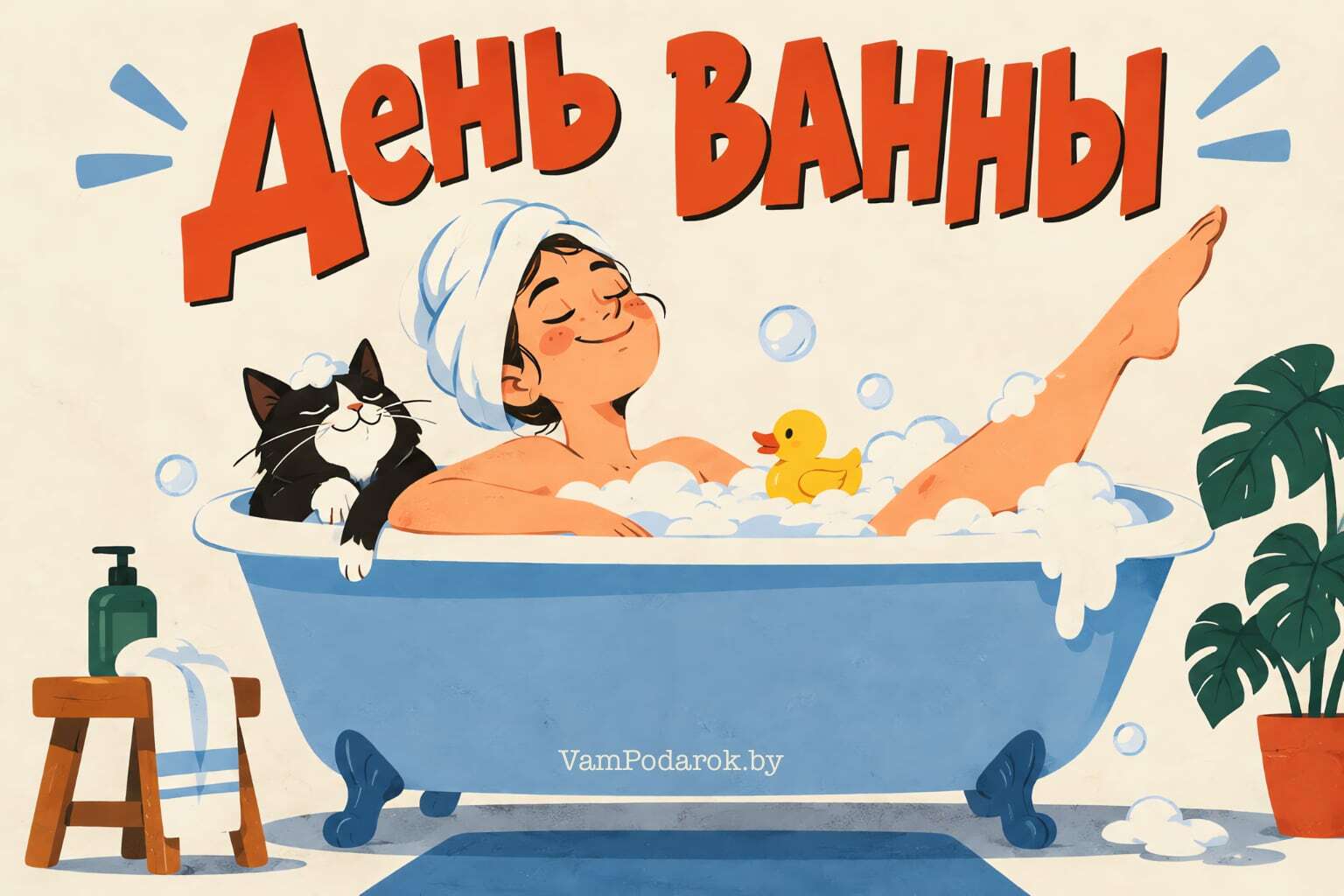 День ванны
