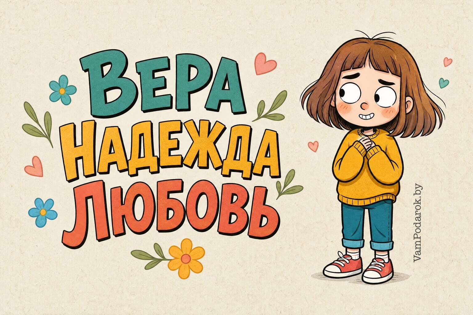 Вера, Надежда, Любовь