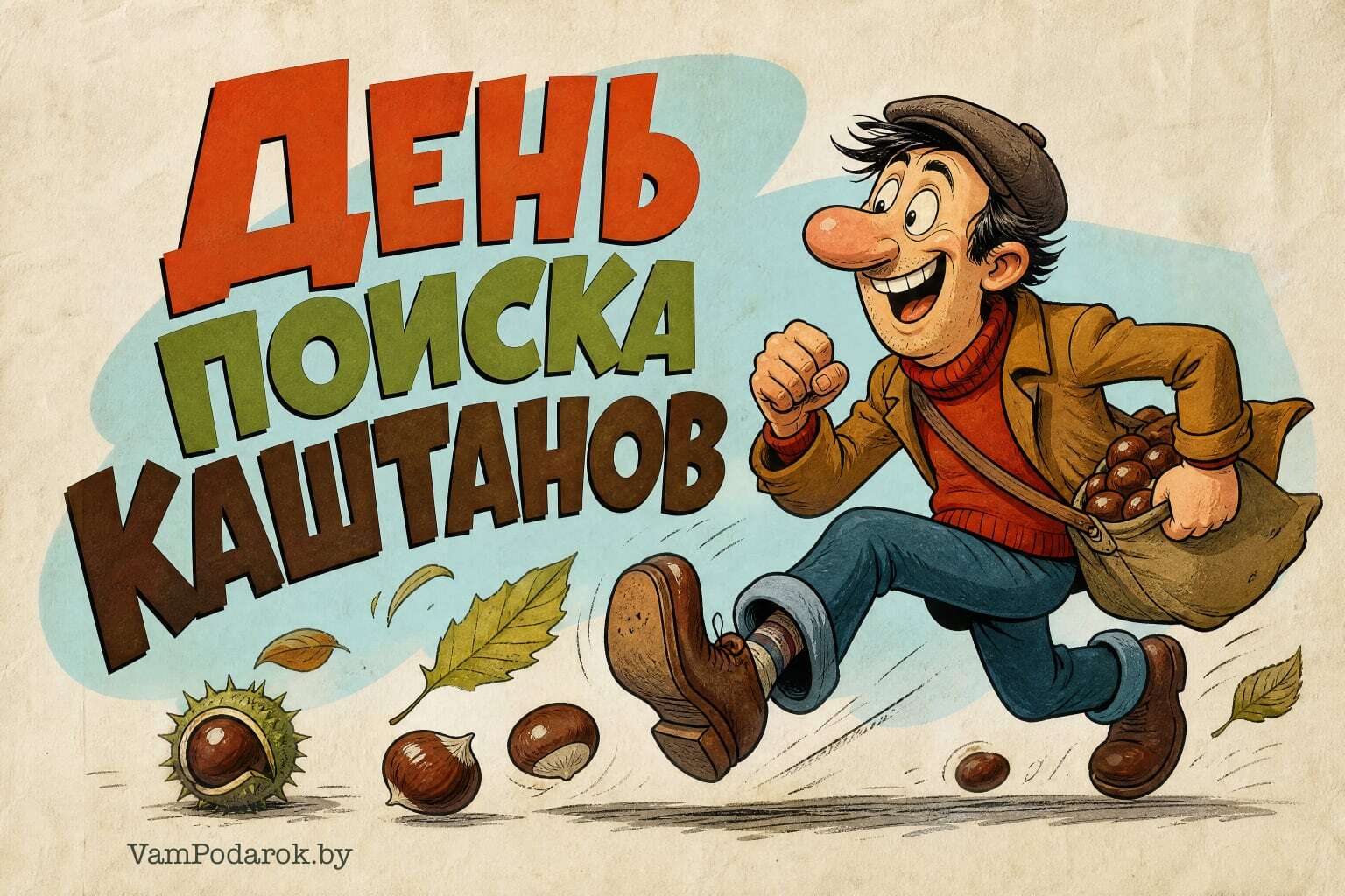 День поиска каштанов