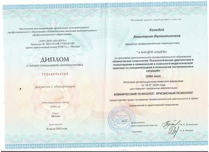 Удостоверение Анастасии Козодой