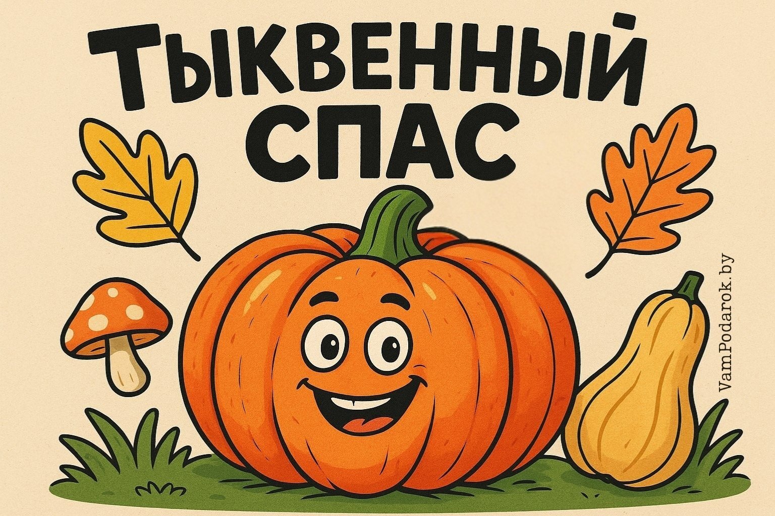 Тыквенный спас