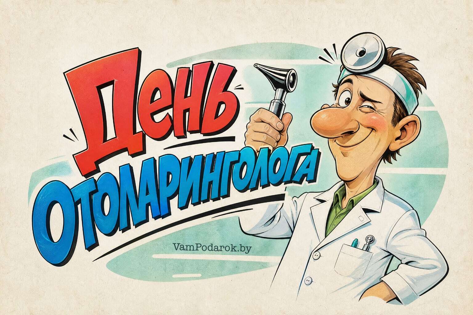 День отоларинголога