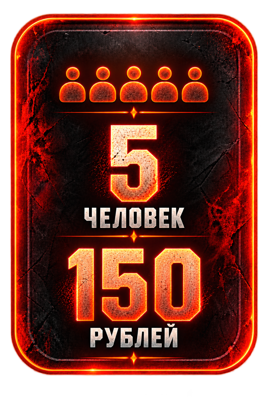 5 человек — 150 рублей