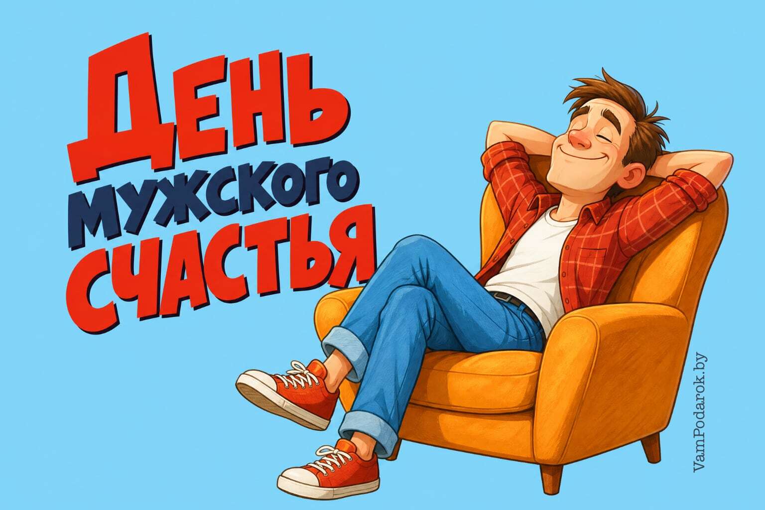 День мужского счастья