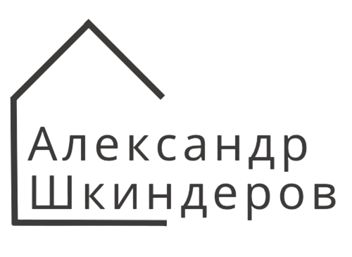 АЛЕКСАНДР ШКИНДЕРОВ