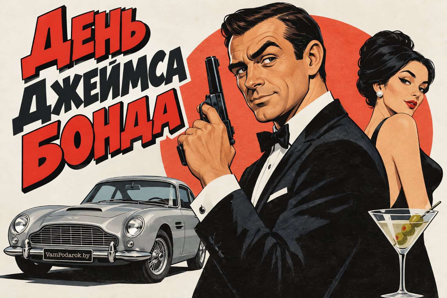 Всемирный день Джеймса Бонда
