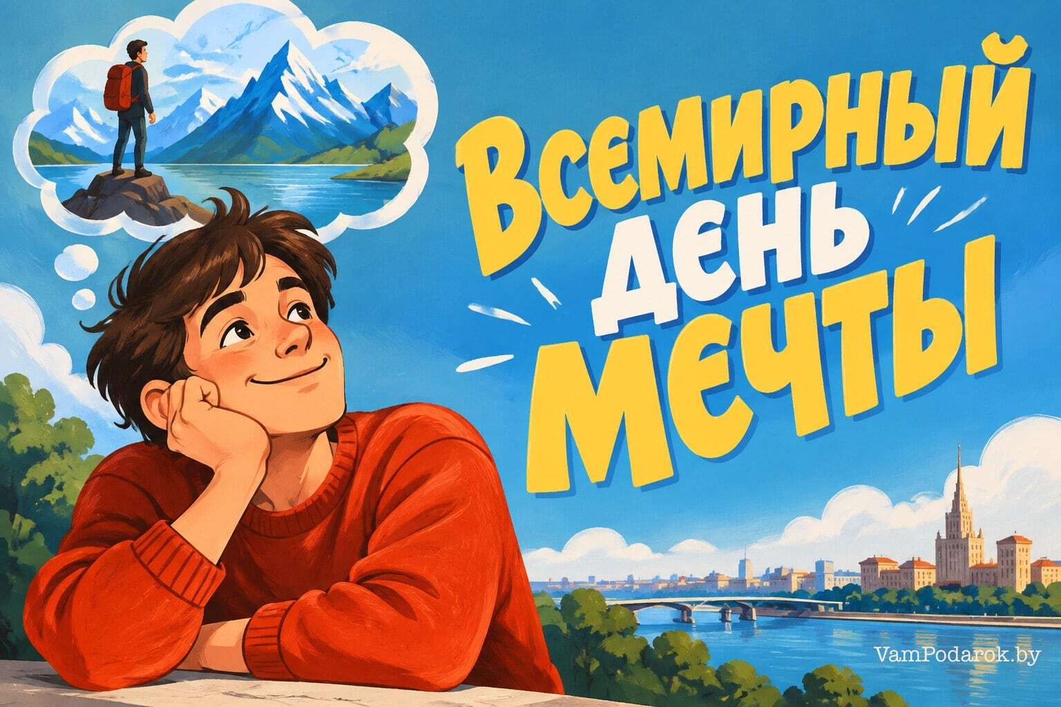 Всемирный день мечты – 25 сентября