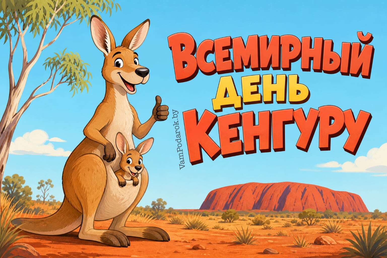 Всемирный день кенгуру