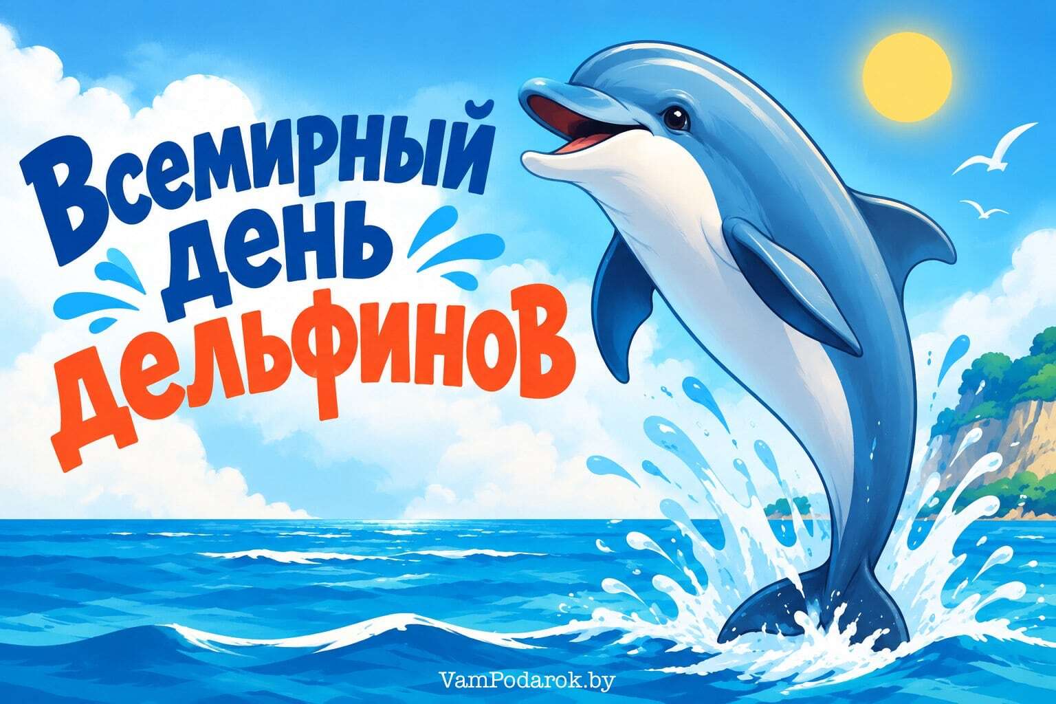 Всемирный день дельфинов