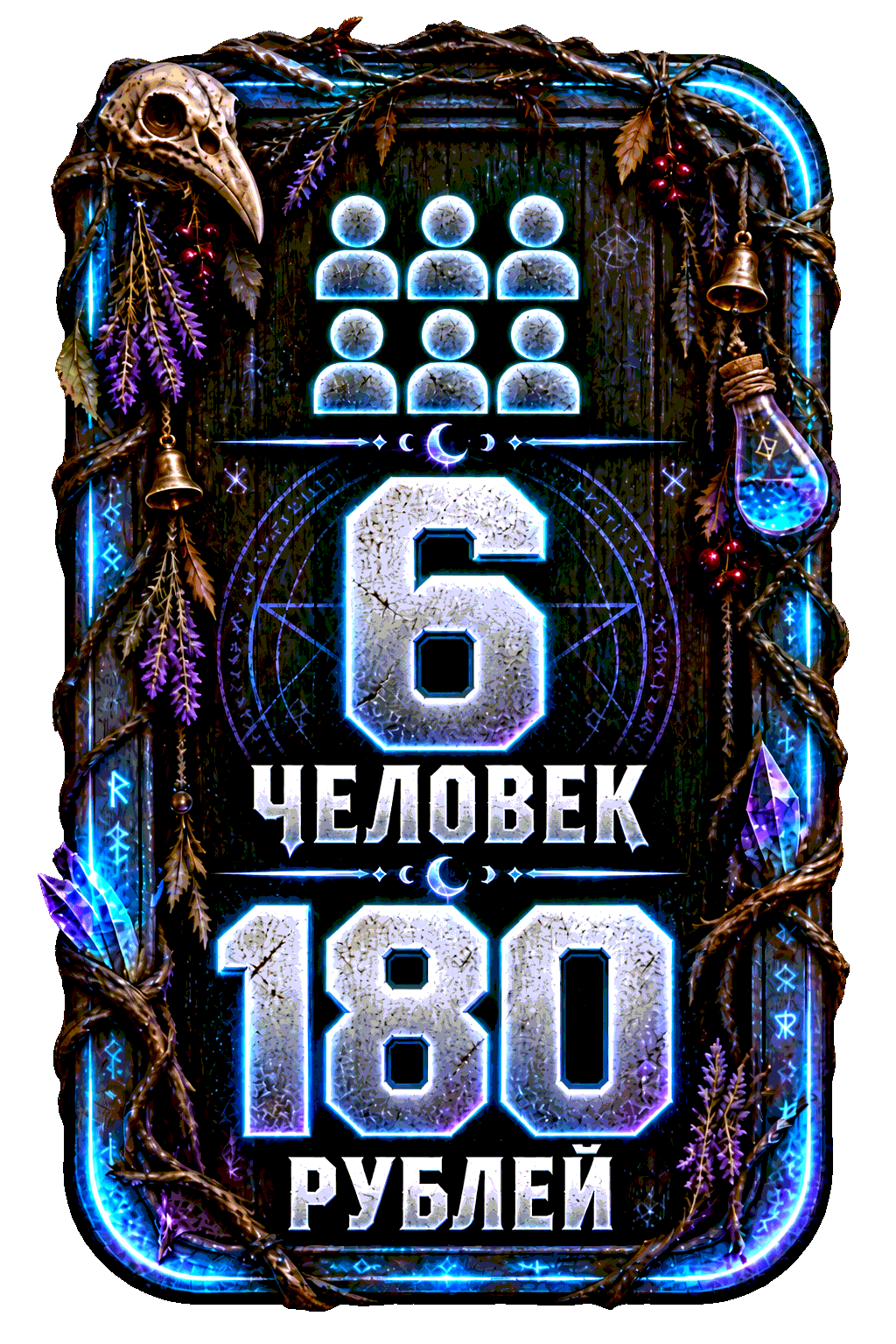 6 человек — 180 рублей
