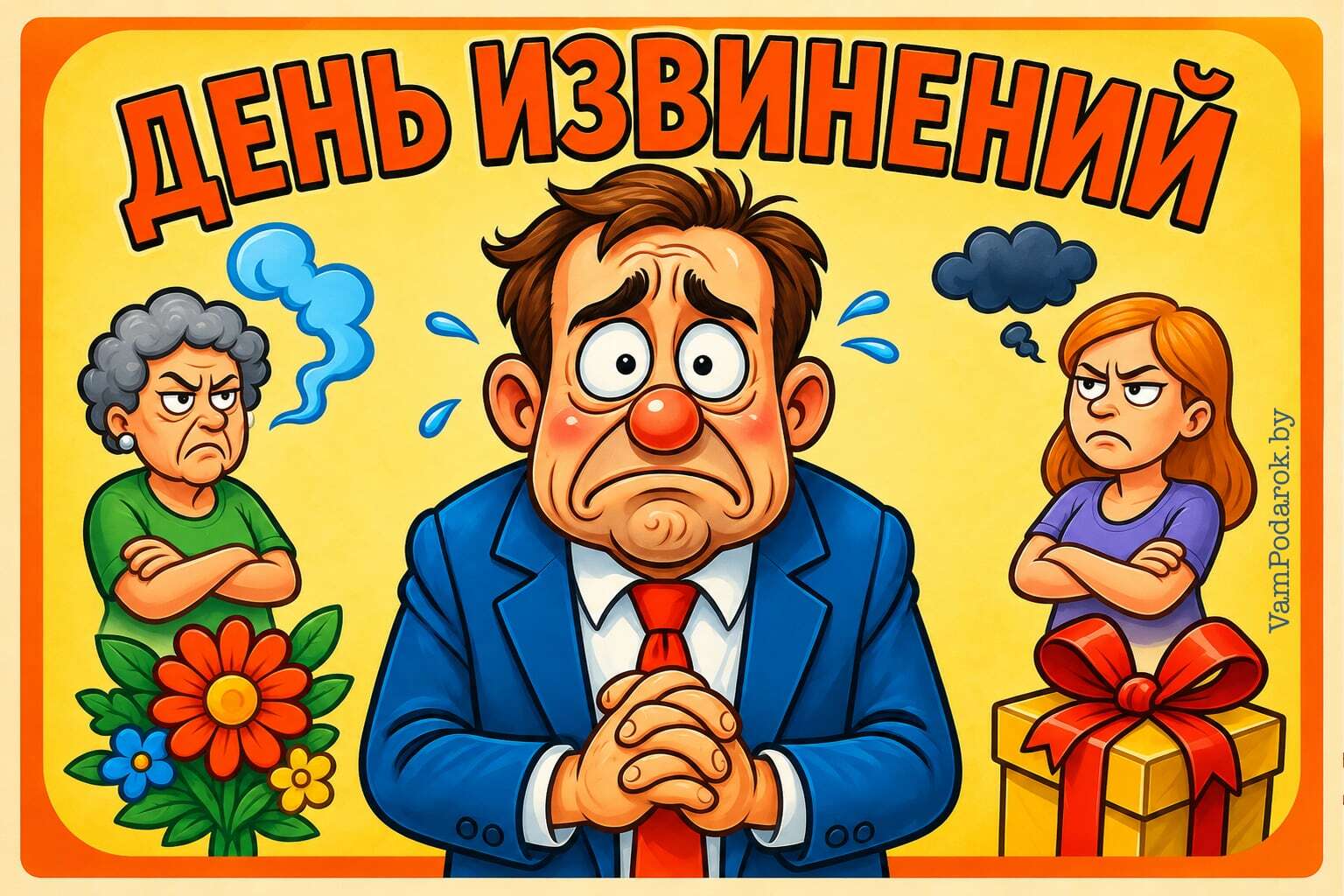 День извинений