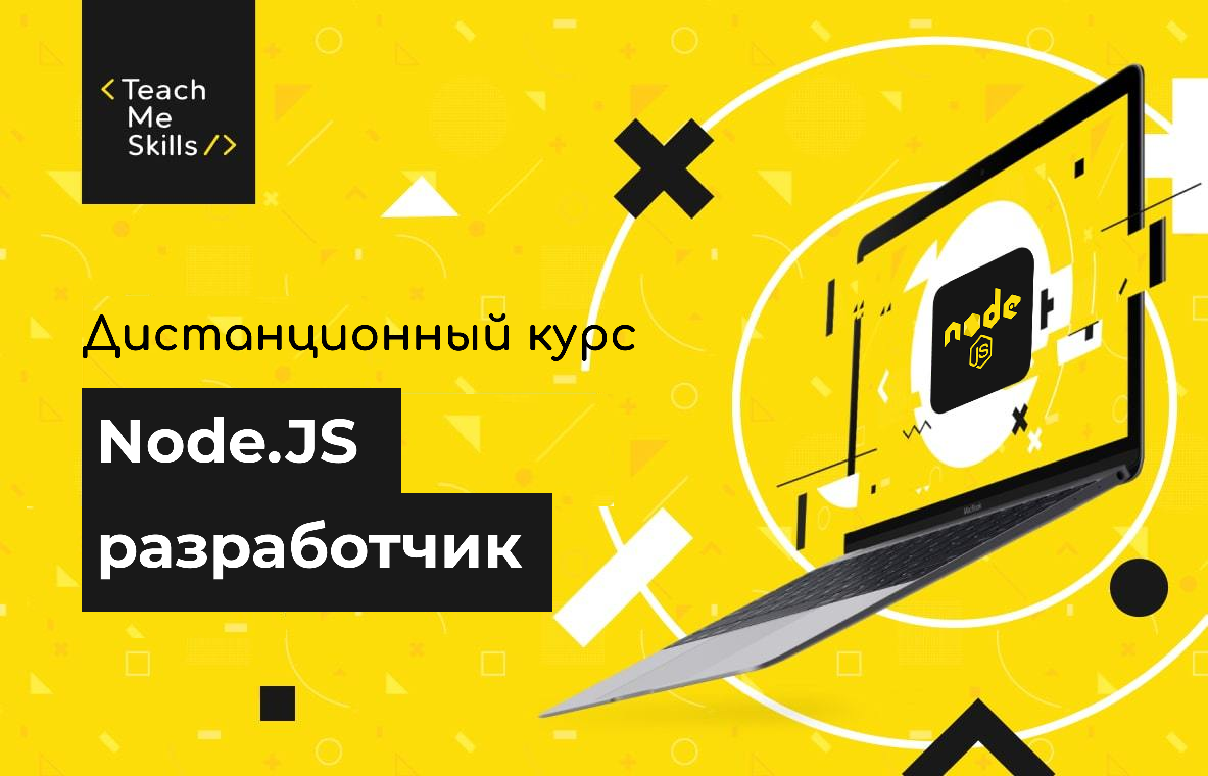 Онлайн-курс Node.JS - разработчик: обучение HTML, CSS, Javascript (JS), Node .JS и веб-программированию