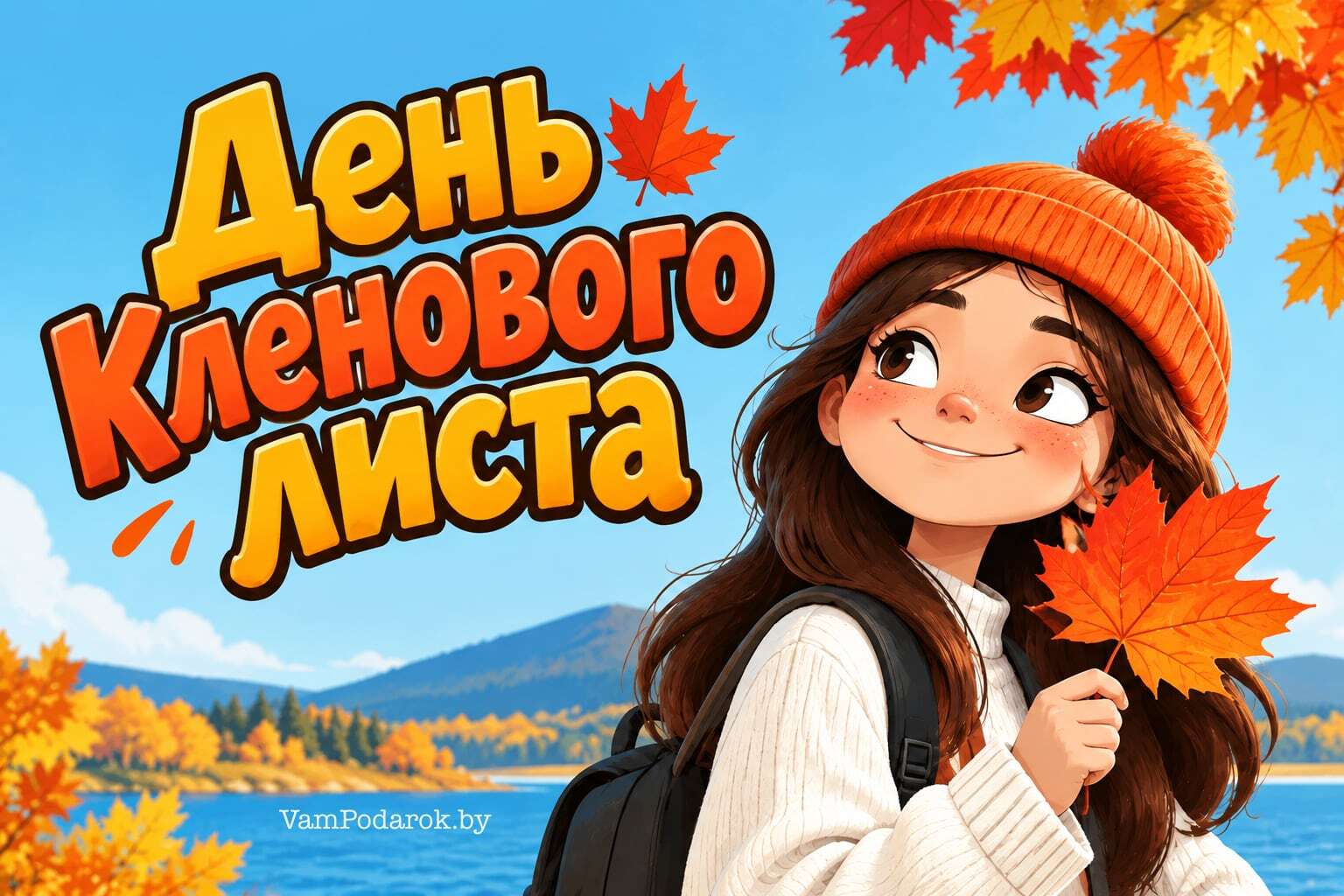 День кленового листа