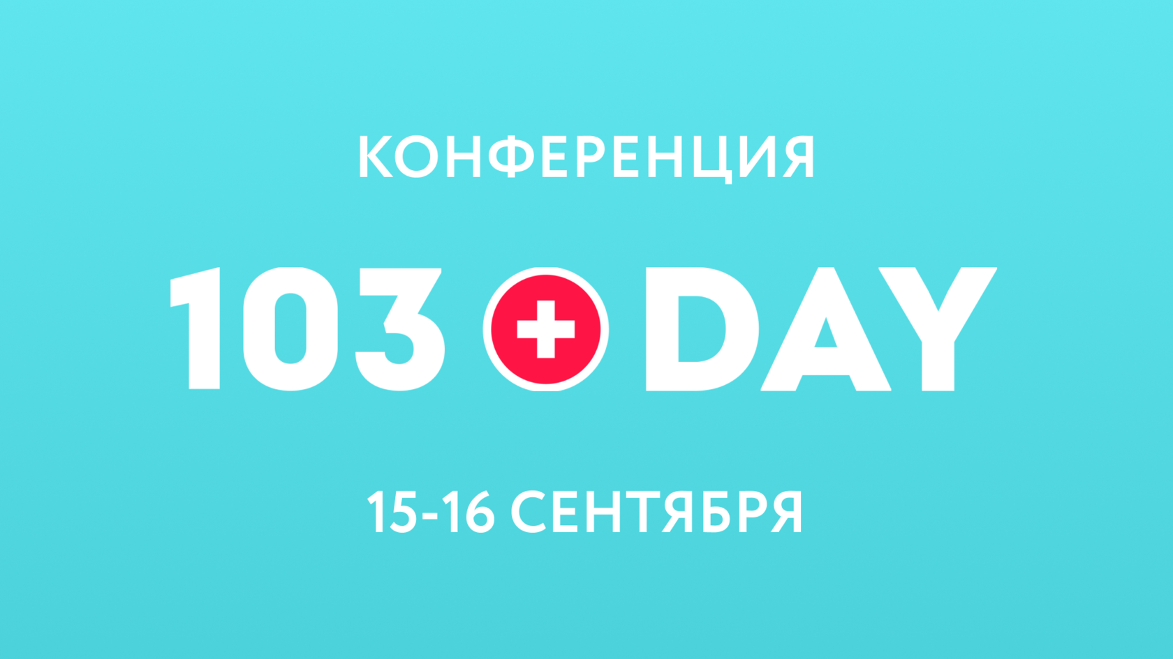 103DAY 2025 - конференция для здорового и красивого бизнеса