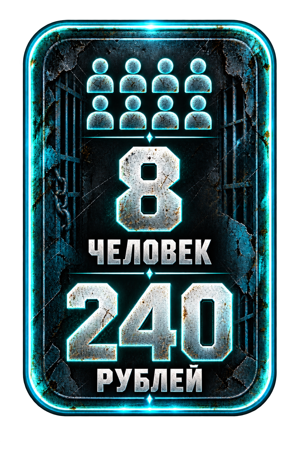 8 человек — 240 рублей