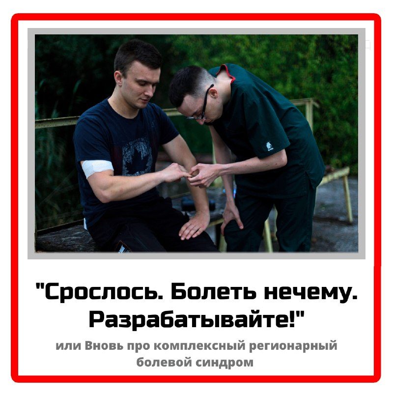 Комплексный регионарный болевой синдром простым языком
