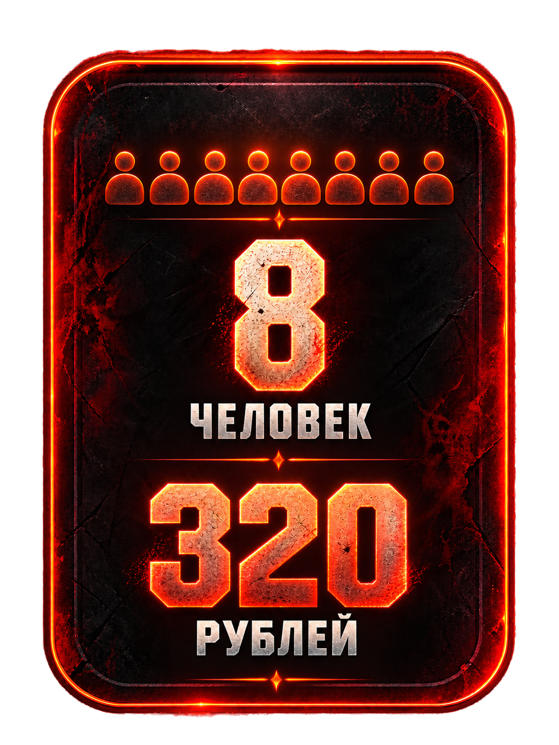 8 человек — 320 рублей