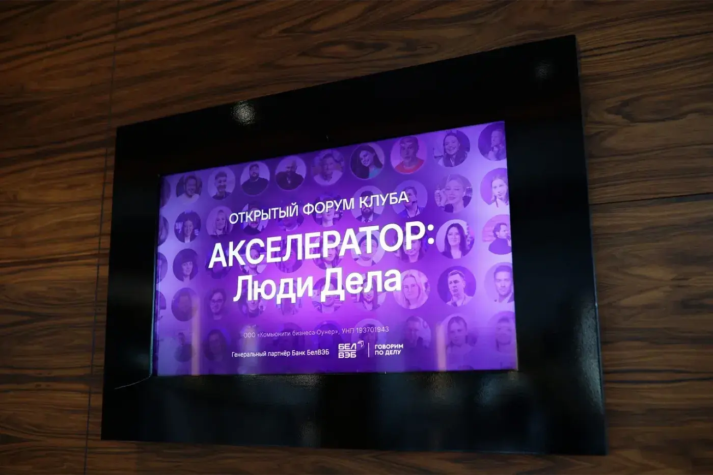 Экран с названием форума Акселератор: Люди Дела