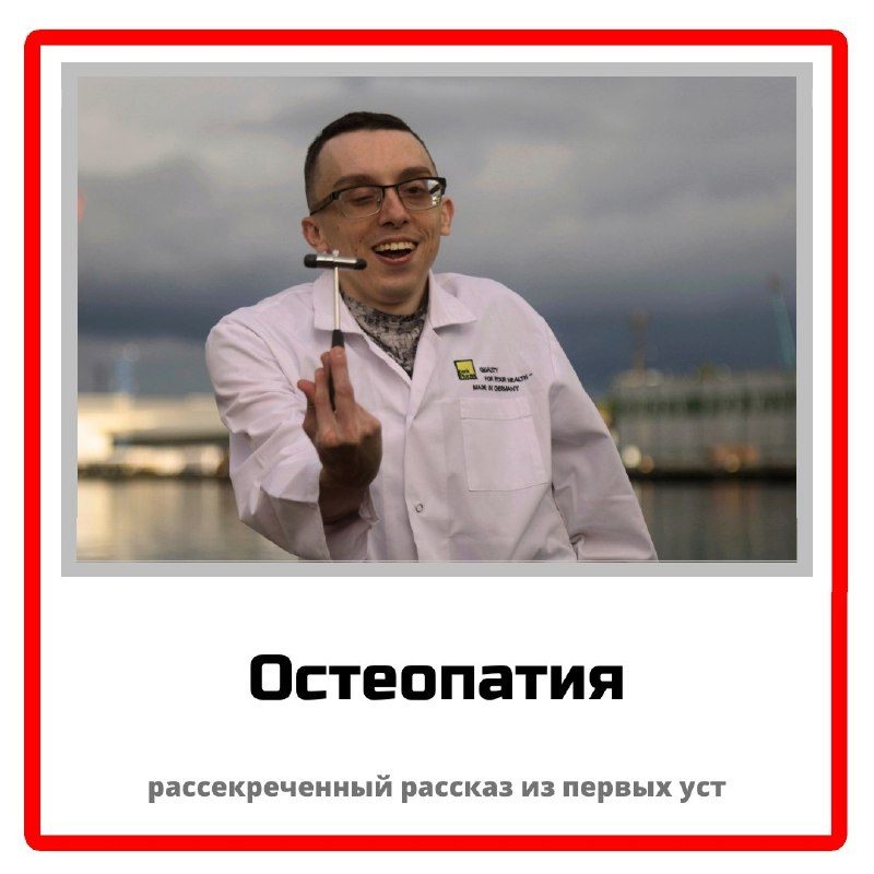 Остеопатия: рассекреченный рассказ из первых уст