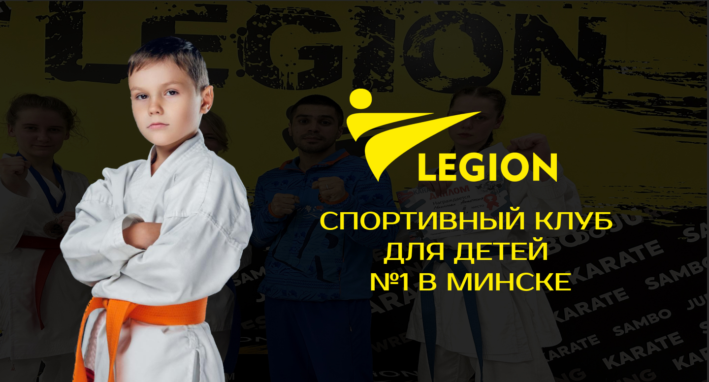 Карате, дзюдо, вольная борьба | Cпортивный клуб Legion