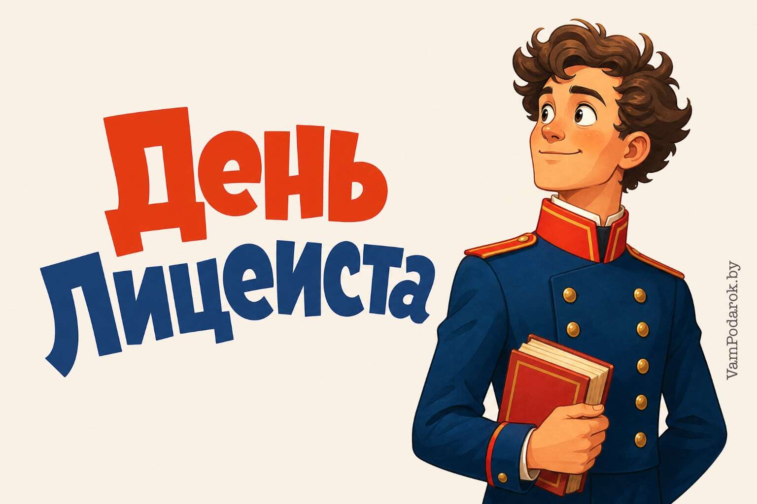 Всероссийский день лицеиста