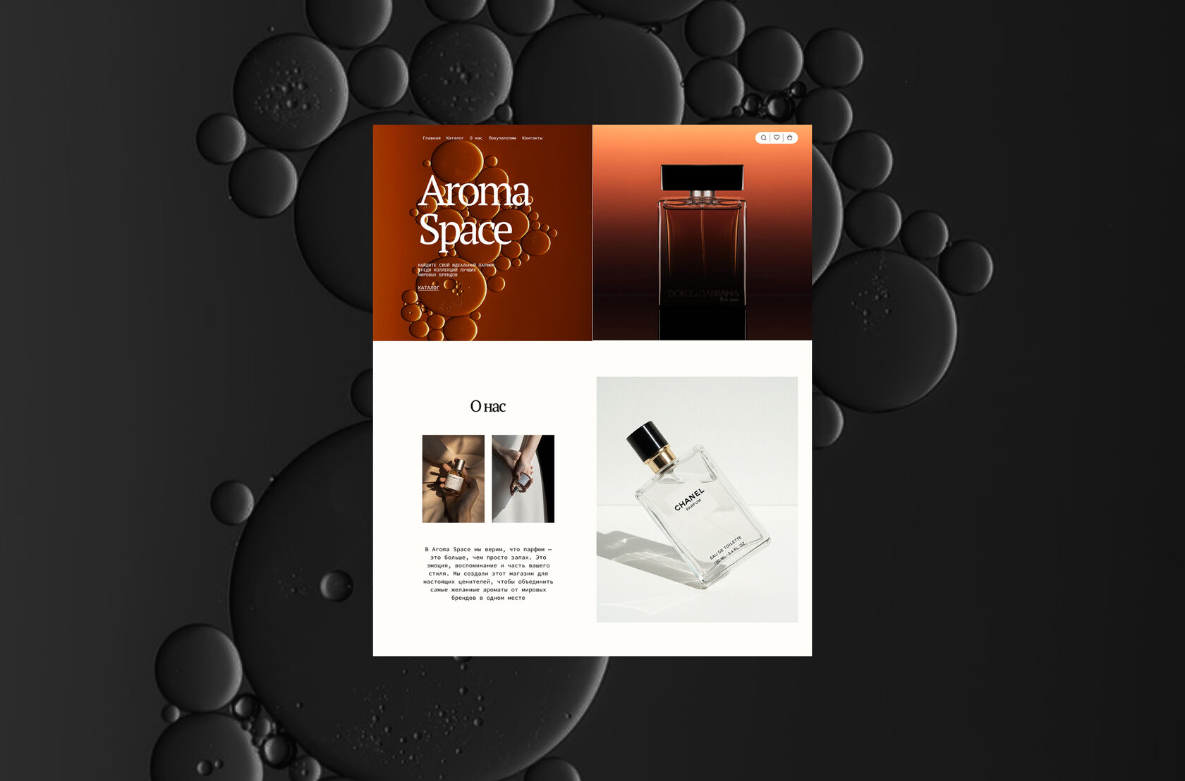 Сайт AROMA SPACE: тёплая палитра и парфюмерные флаконы