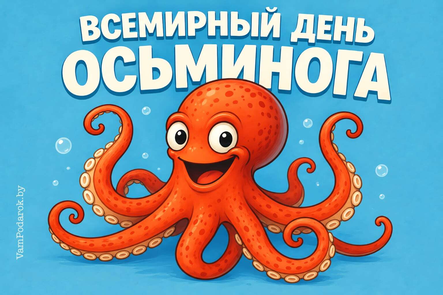 Всемирный день осьминога