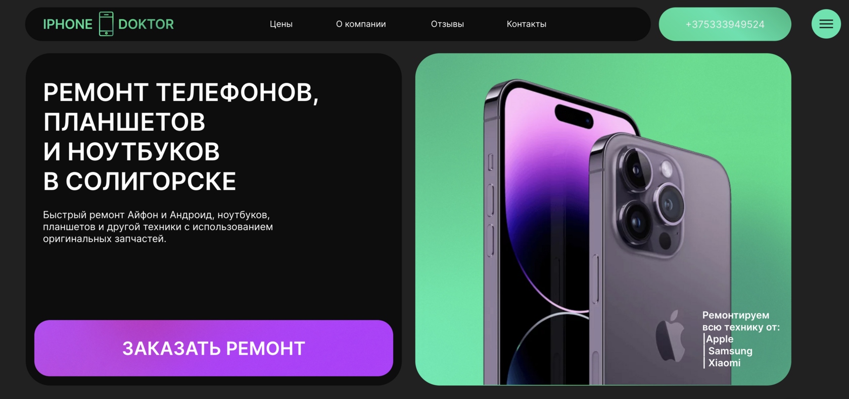 iPhone Doktor- ремонт телефонов Apple и Android и другой техники в  Солигорске