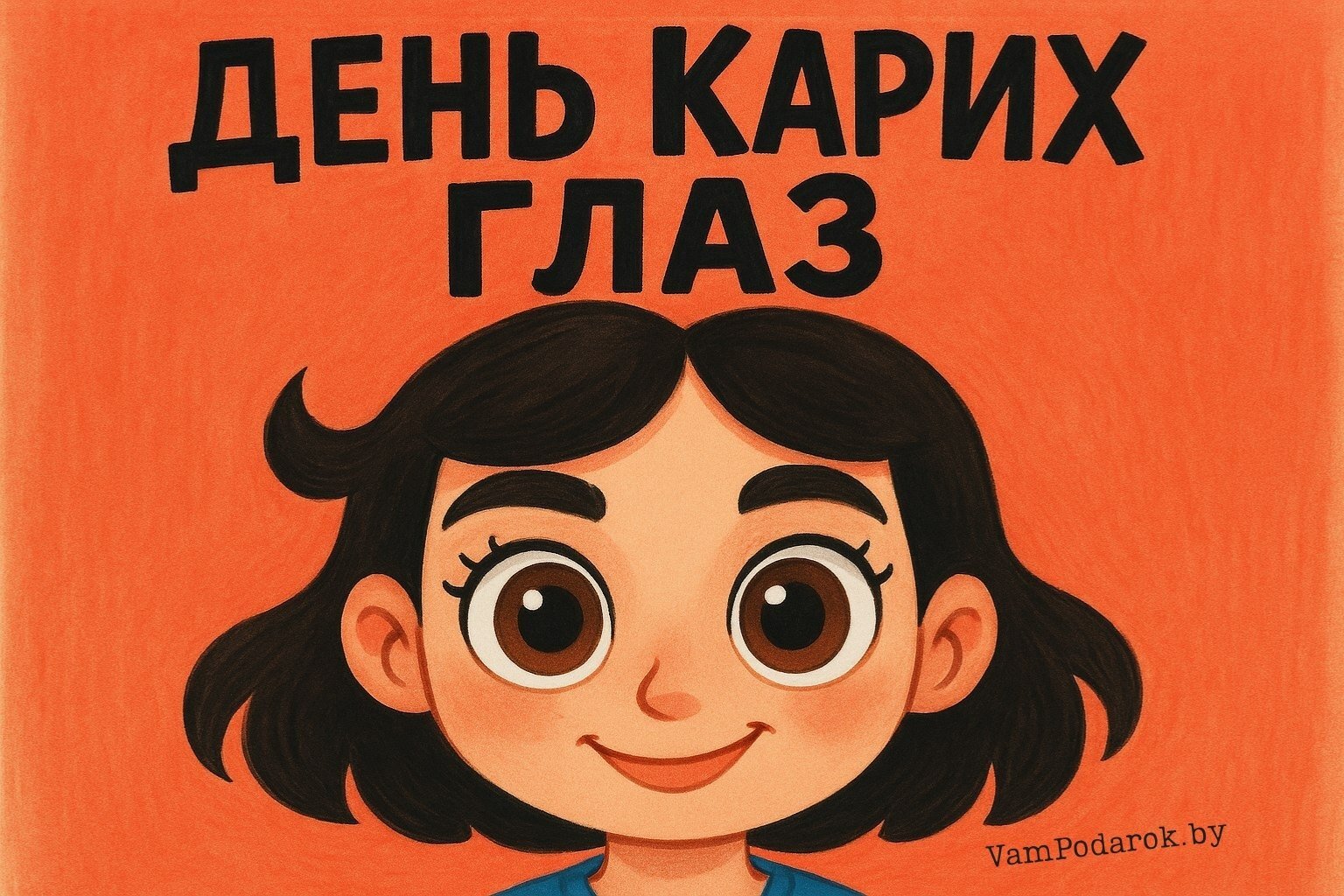День карих глаз