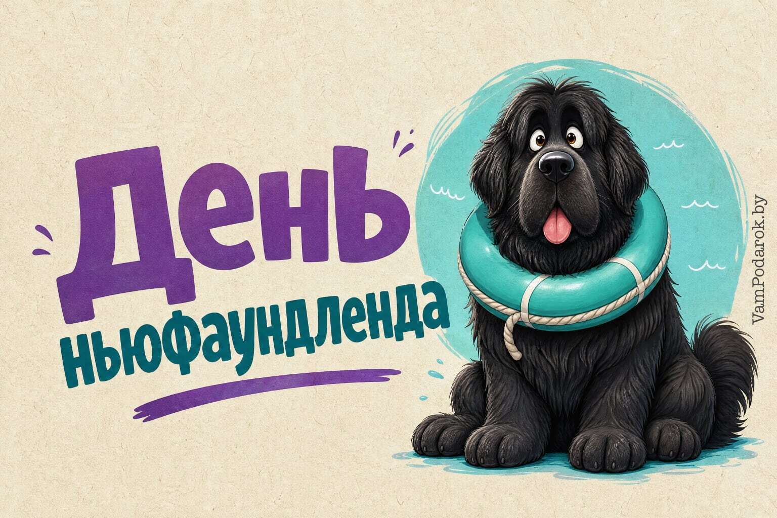 День собак породы ньюфаундленд