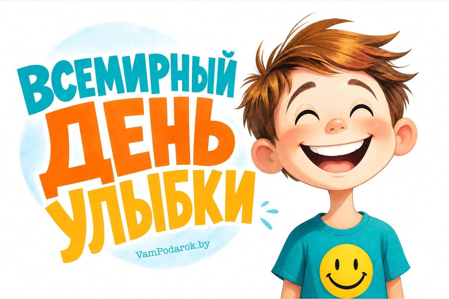 Всемирный день улыбки – 2 октября