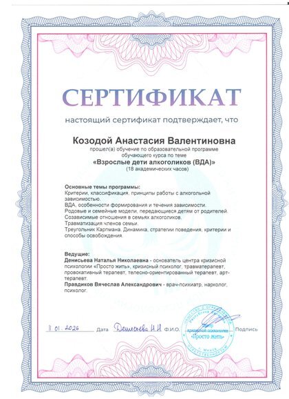 Сертификат: «Взрослые дети алкоголиков (ВДА)»: созависимые отношения, родовые и семейные модели, травматизация членов семьи, треугольник Карпмана.
