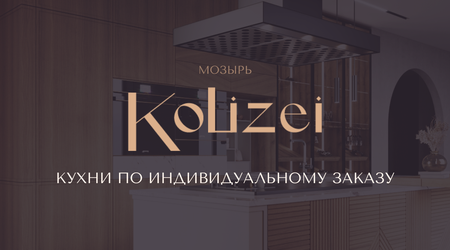 KOLIZEI | Кухни под заказ