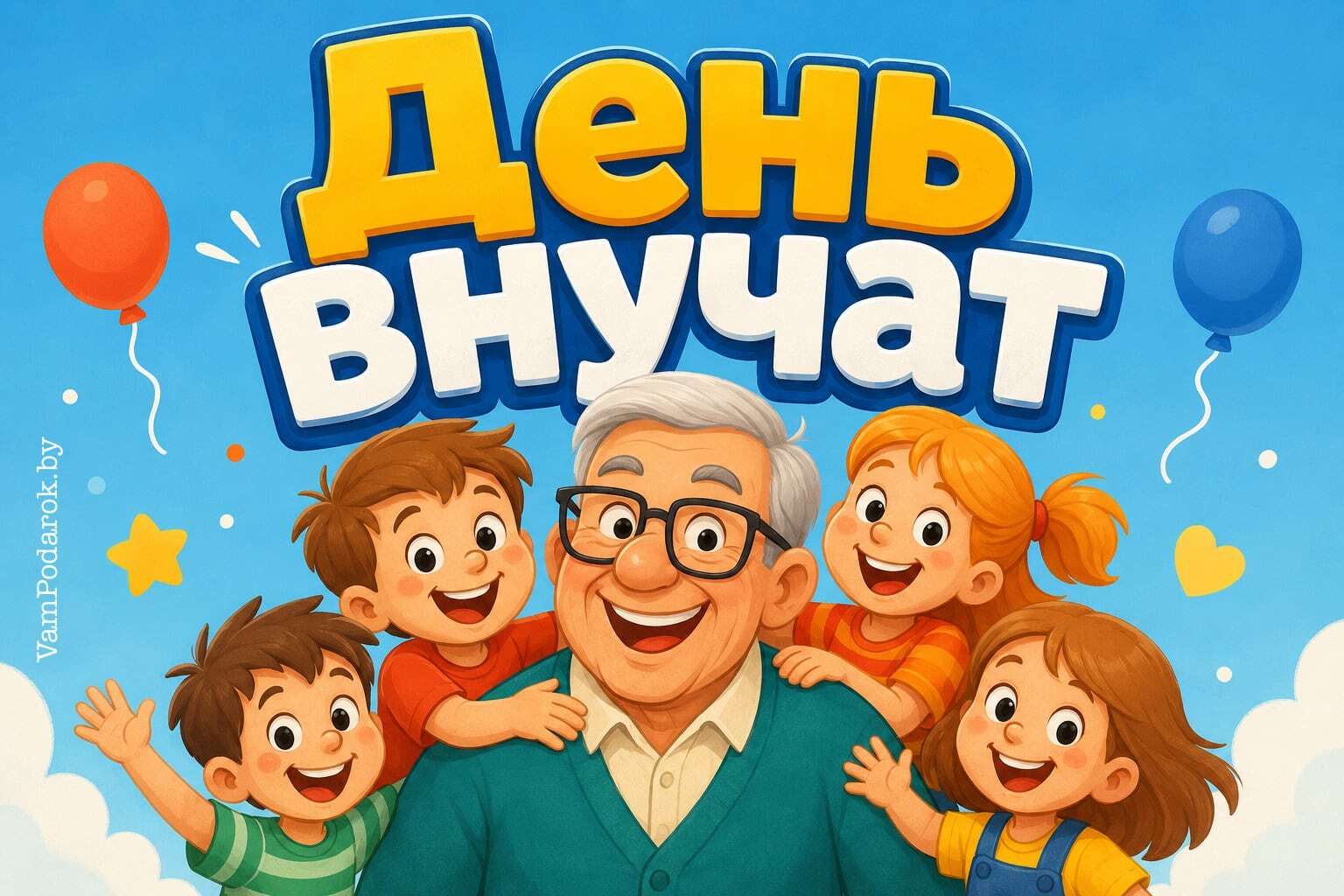 День внучат