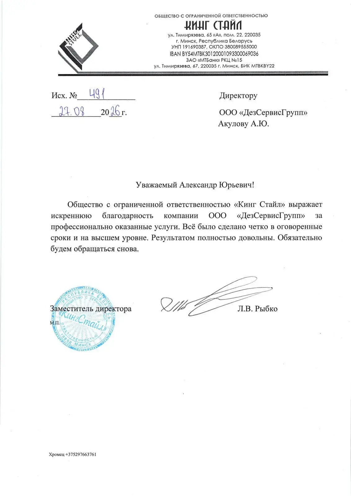 Благодарственное письмо от ООО «Кинг Стайл»