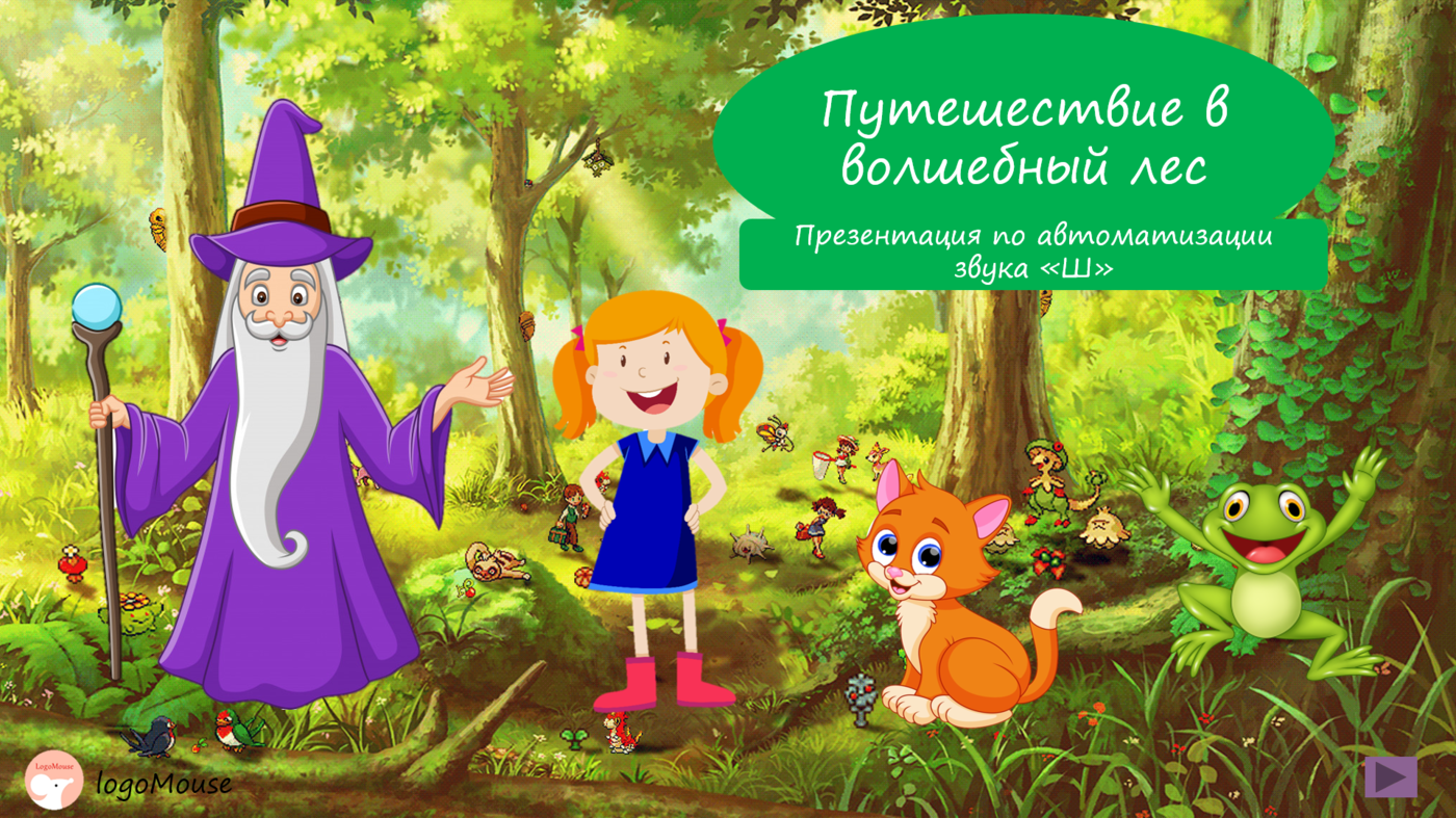 Игры на закрепление произношения звука "Ш" в речи