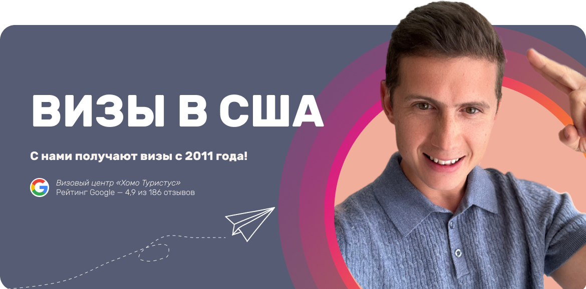 Визы в США