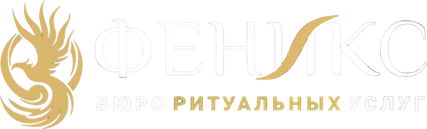 Феникс — бюро ритуальных услуг