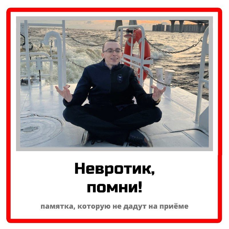 Невротик, помни! Памятка, которую не дадут на приёме