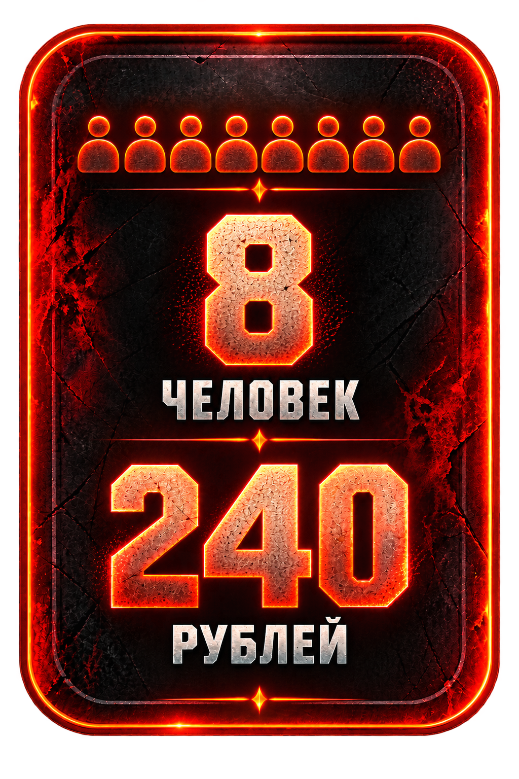 8 человек — 240 рублей